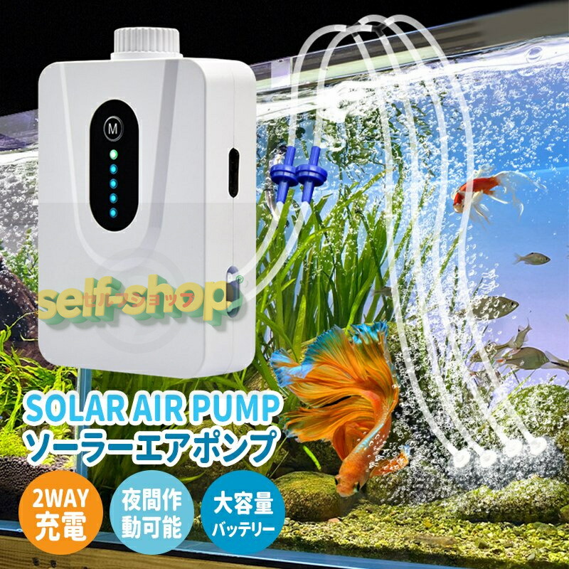 ソーラーエアポンプ 2.5L/min 水槽用エアポンプ エアーポンプ エアポンプ 静音設計5w 6000mAHの大容量電池 省電力動作 防水 屋外 エアーポンプの風量調節可能