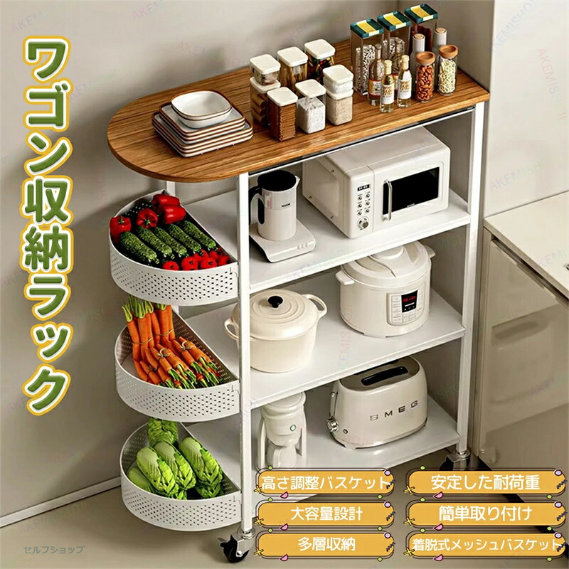 ワゴン キッチンワゴン 収納ラック キッチンワゴン 3段 4段 キッチンラック マルチラック 多用途収納棚 大容量 バスケット高さ調節 取り外し可能 お手入れ簡単 キッチン収納 隙間収納 洗面所収納 多機能 電気ケトル 炊飯器 家電収納 調味料 食器 野菜 化粧品 小物収納|セルフショップ