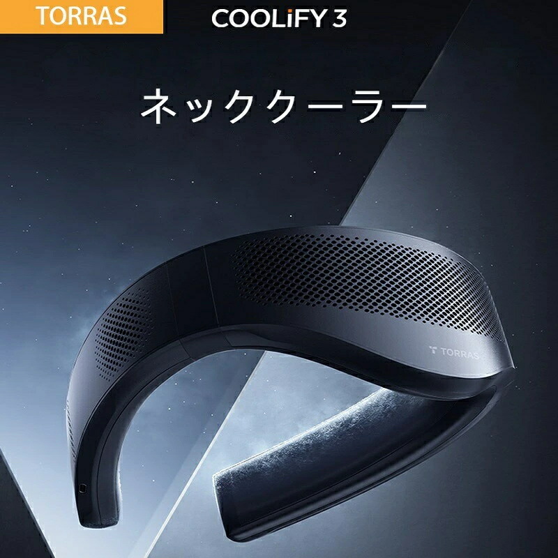 【アウトレット】TORRAS ネッククーラー 首掛け扇風機 ネックファン 冷却 Coolify3 ポータブル スマート 小型エアコン USB ファン 充電 夏