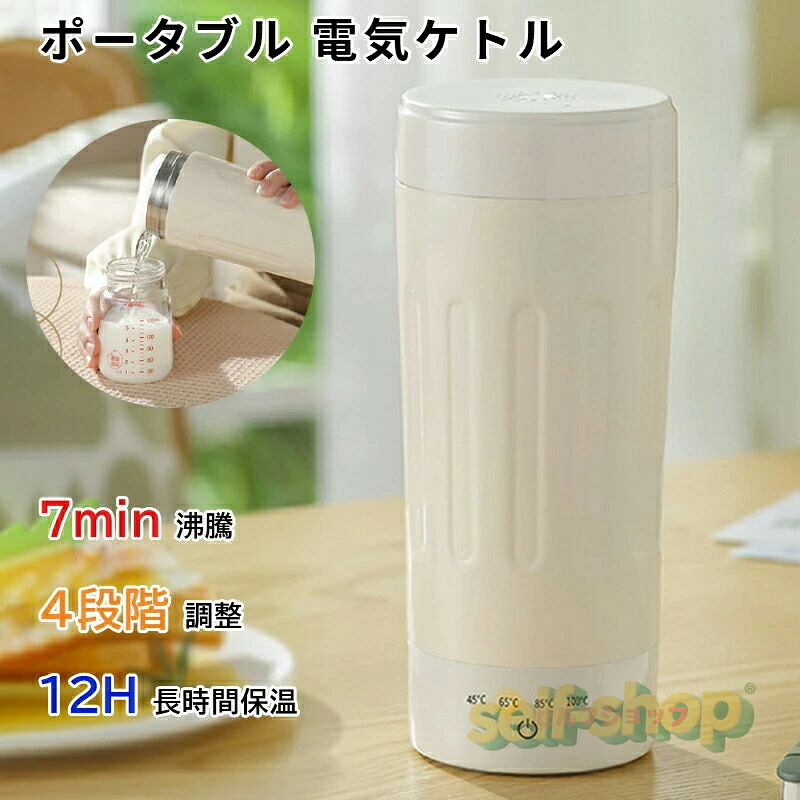 【SALE限定★】電気ケトル ポータブル ４段階調整 保温　ポータブル 水筒 電気ケトル 電気ポット 小型 軽量 ミニ 電気ボトル ボトル 魔法瓶 ポット ポータブル ケトル オフィス 小型 軽量 断熱 携帯タイプ　持ち運びしやす