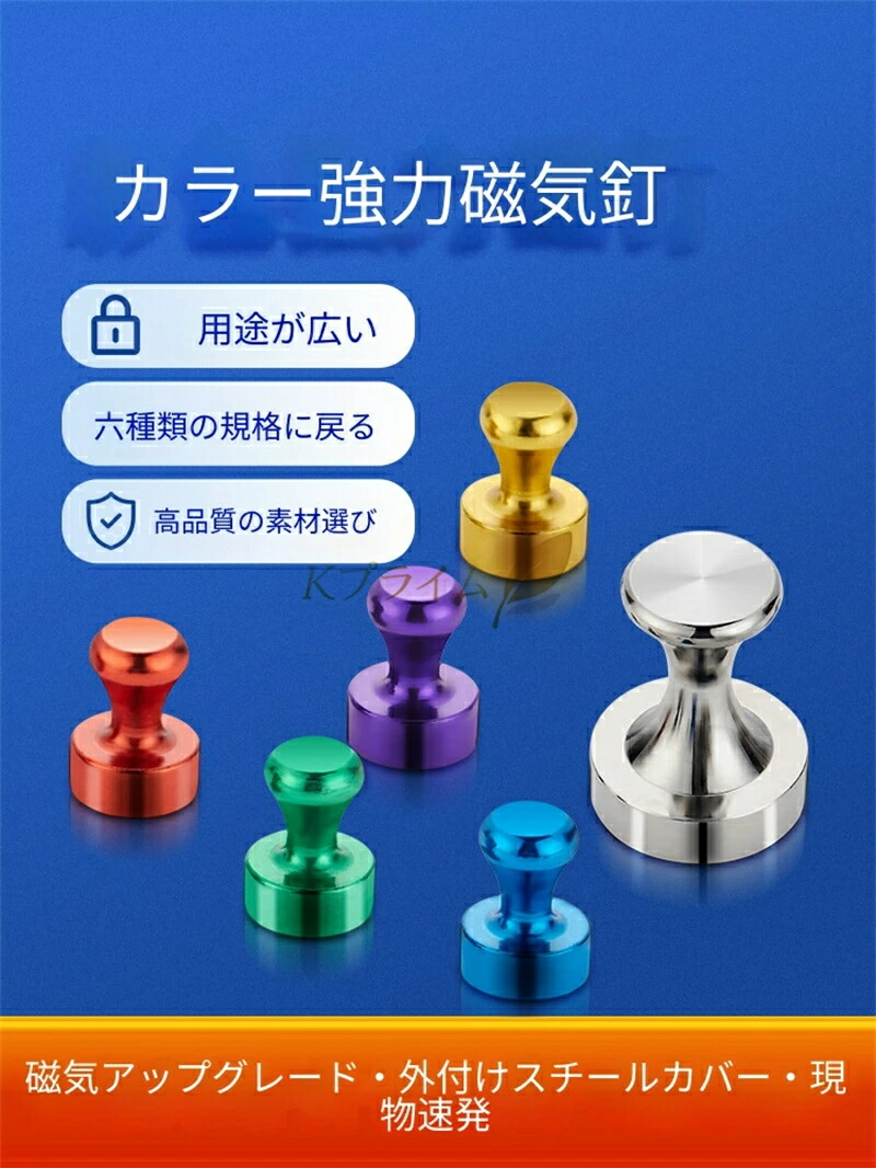 豪然たる磁気釘 磁石いの一番 ネオジム羅針盤 白いことゲーム盤 電気冷蔵庫 電子掲示板 書画据えつける 穴あけ不必要 跡残らない 事務装置 授業時間 学年 張りつける用 多役立つこと 6 色 6 大きさ 軽銀アロイ製 高品質 一度ならず使える 事務室 身寄り用 羅針盤いの一番 今めかしい 色つや 助けになる