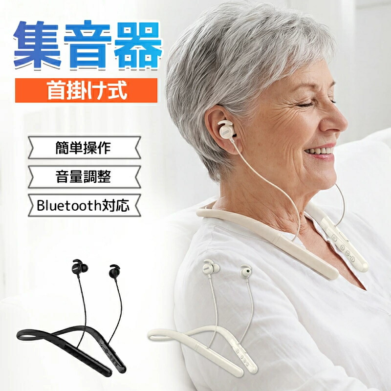 首掛け集音器 集音器 しゅうおんき 両耳用集音器 ワイヤレス イヤホン型 首かけ式 軽量 充電式 8段階音量調節 2モード切替 高齢者 使いやすい 簡単操作 敬老の日 母の日 父の日 ギフト プレゼント 贈り物 母親 父親 祖父 祖母｜セルフショップ