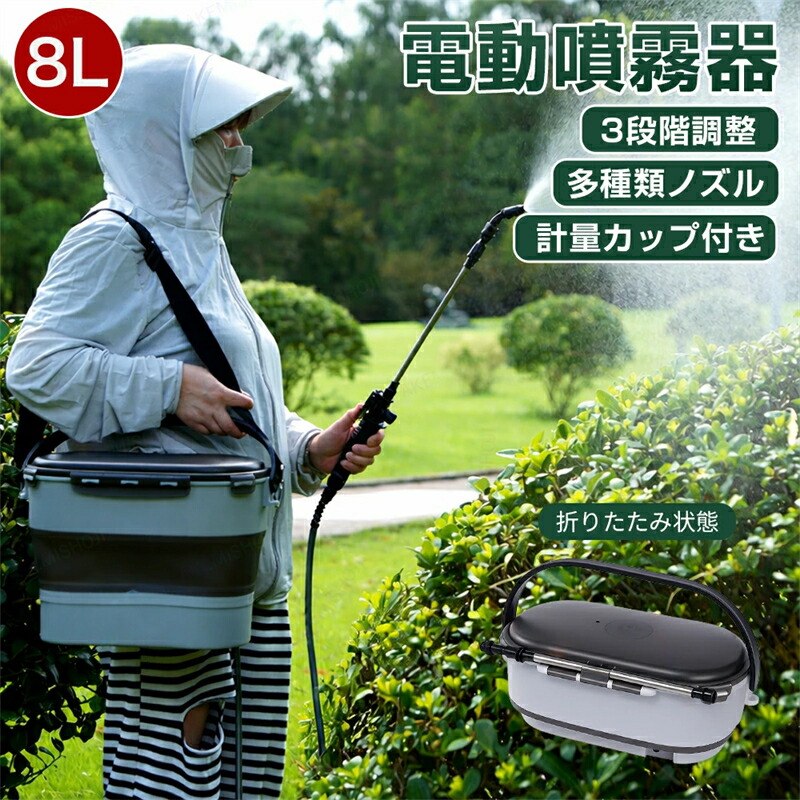 電動噴霧器 電動噴霧吹きつける 噴霧器 自動小銃噴霧器 電動吹きつける 折りたたみ 8L 申し受ける式 コードレス 肩かけ式 残量見せびらかす 除草剤 害虫追い出し 農薬 除草 防疫 肥やし 散水 掃き出す 洗車 身寄り用 愛玩動物の洗いもの 水やり用 車 芝地 畑 鉢 噴霧機
