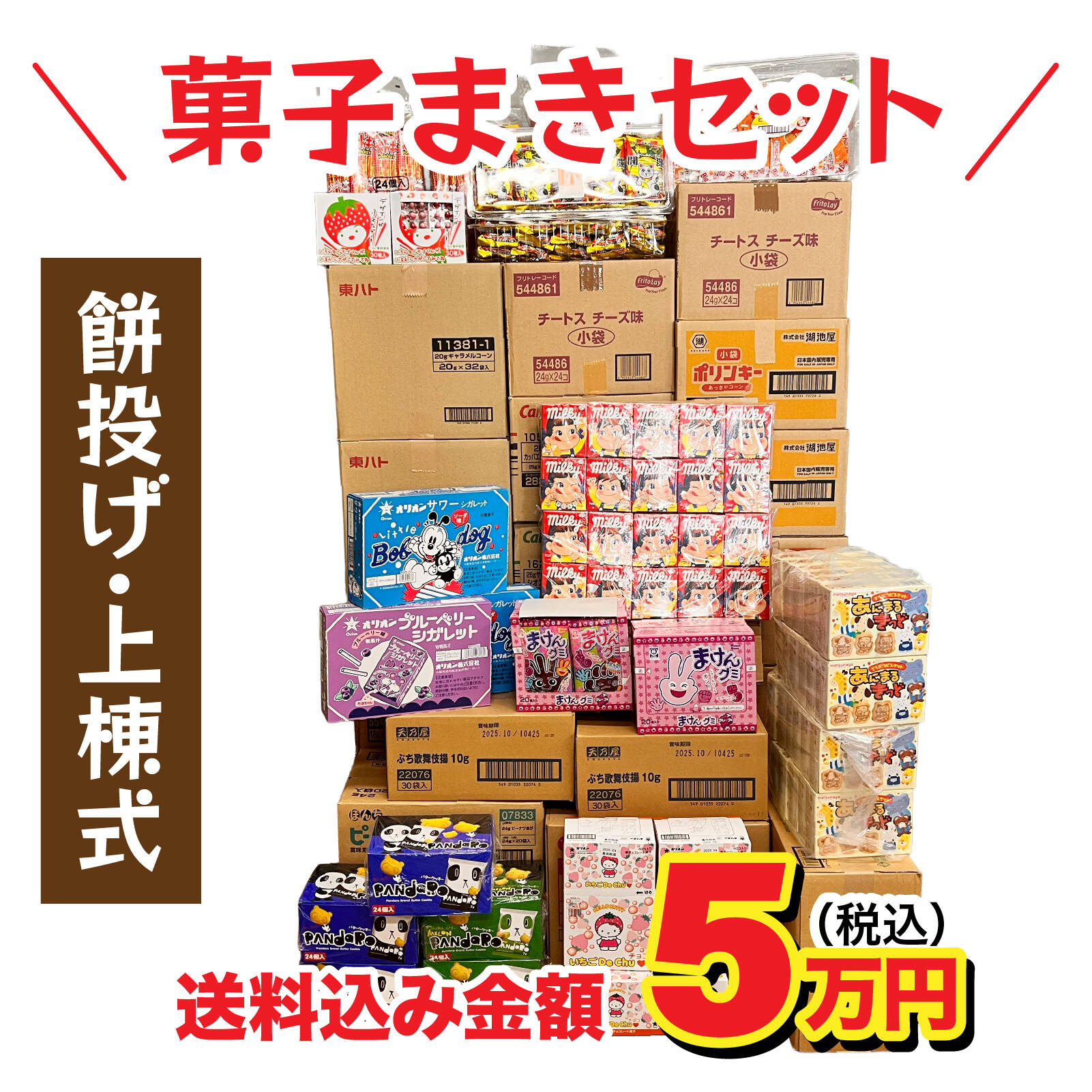 上棟式 上棟 棟上げ 棟上げ式 建前 建舞 餅まき まき菓子 お祝い 業務用 贈答用 お菓子 卸 問屋 つかみ取り イベント 儀式 ５万円｜お菓子のセラーズ