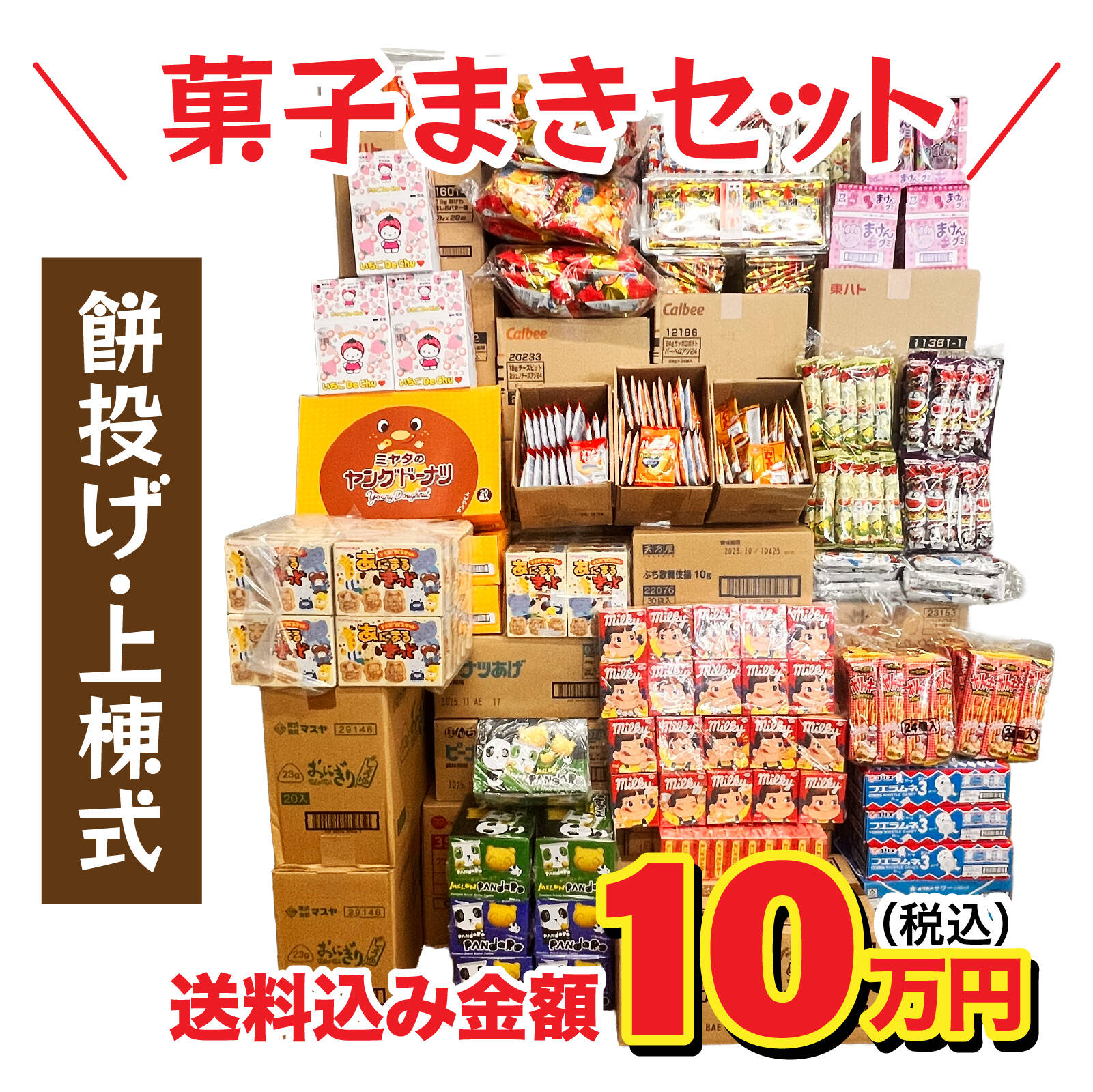 上棟式 上棟 棟上げ 棟上げ式 建前 建舞 餅まき まき菓子 お祝い 業務用 贈答用 お菓子 卸 問屋 つかみ取り イベント 儀式 10万円|お菓子のセラーズ