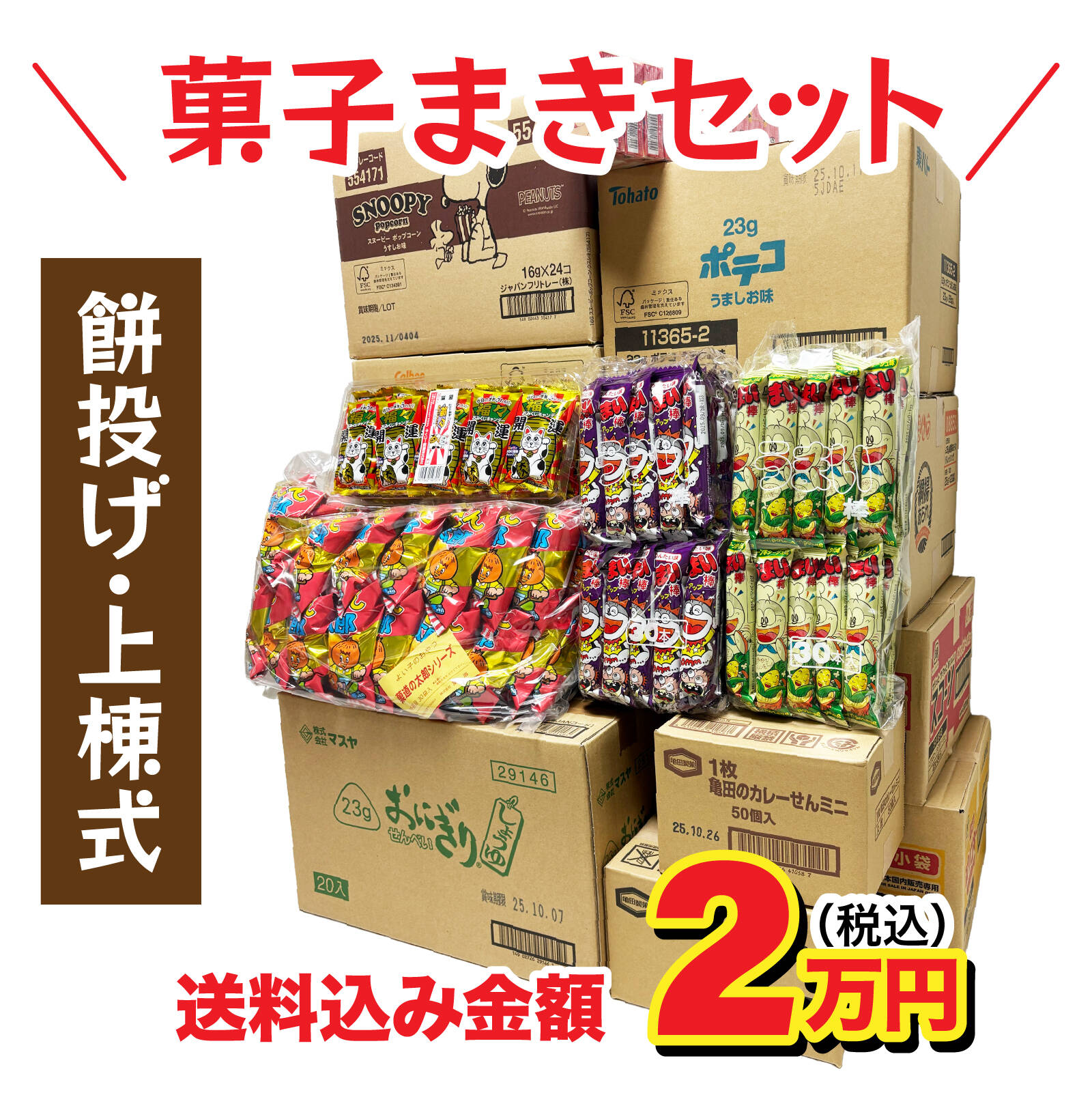 上棟式 上棟 棟上げ 棟上げ式 建前 建舞 餅まき まき菓子 お祝い 業務用 贈答用 お菓子 卸 問屋 つかみ取り イベント 儀式 2万円｜お菓子のセラーズ