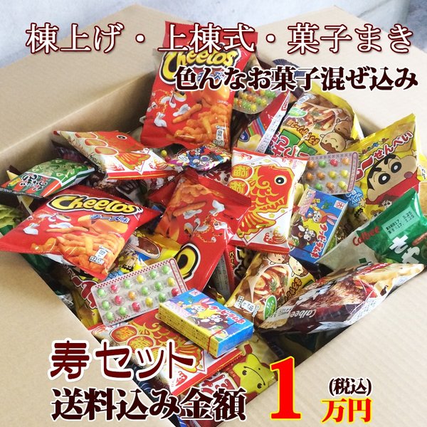 76 Off 上棟式 手土産 お菓子 業務用 卸 問屋 つかみ取り まき菓子用お菓子寿セット１万円 Qdtek Vn