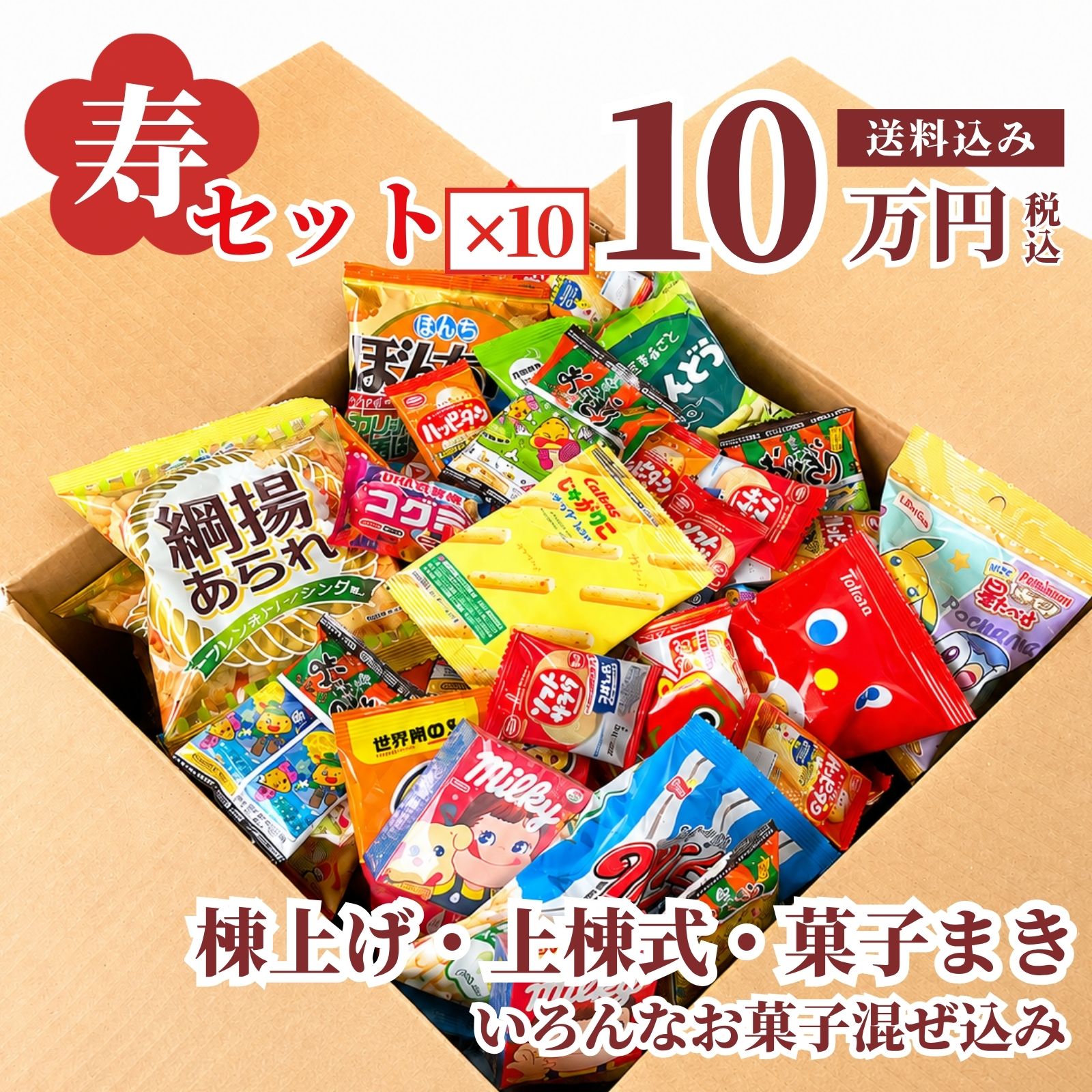 寿駄菓子福箱 10万円｜お菓子のセラーズ