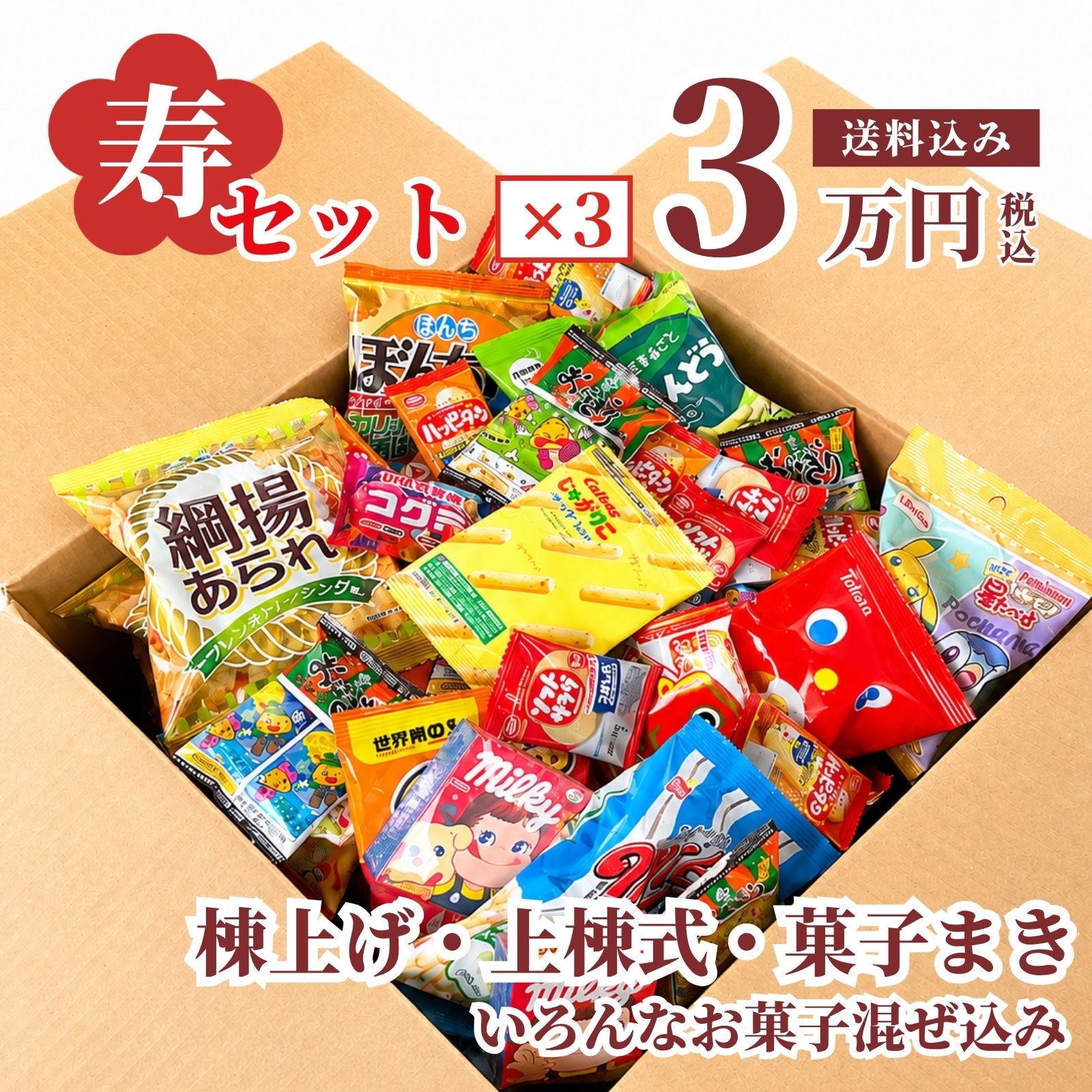 寿駄菓子福箱 3万円|お菓子のセラーズ