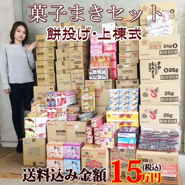 一部予約 駄菓子 業務用 お菓子 卸 問屋 つかみ取り 棟上げ上棟式用お菓子セット15万円 Fucoa Cl