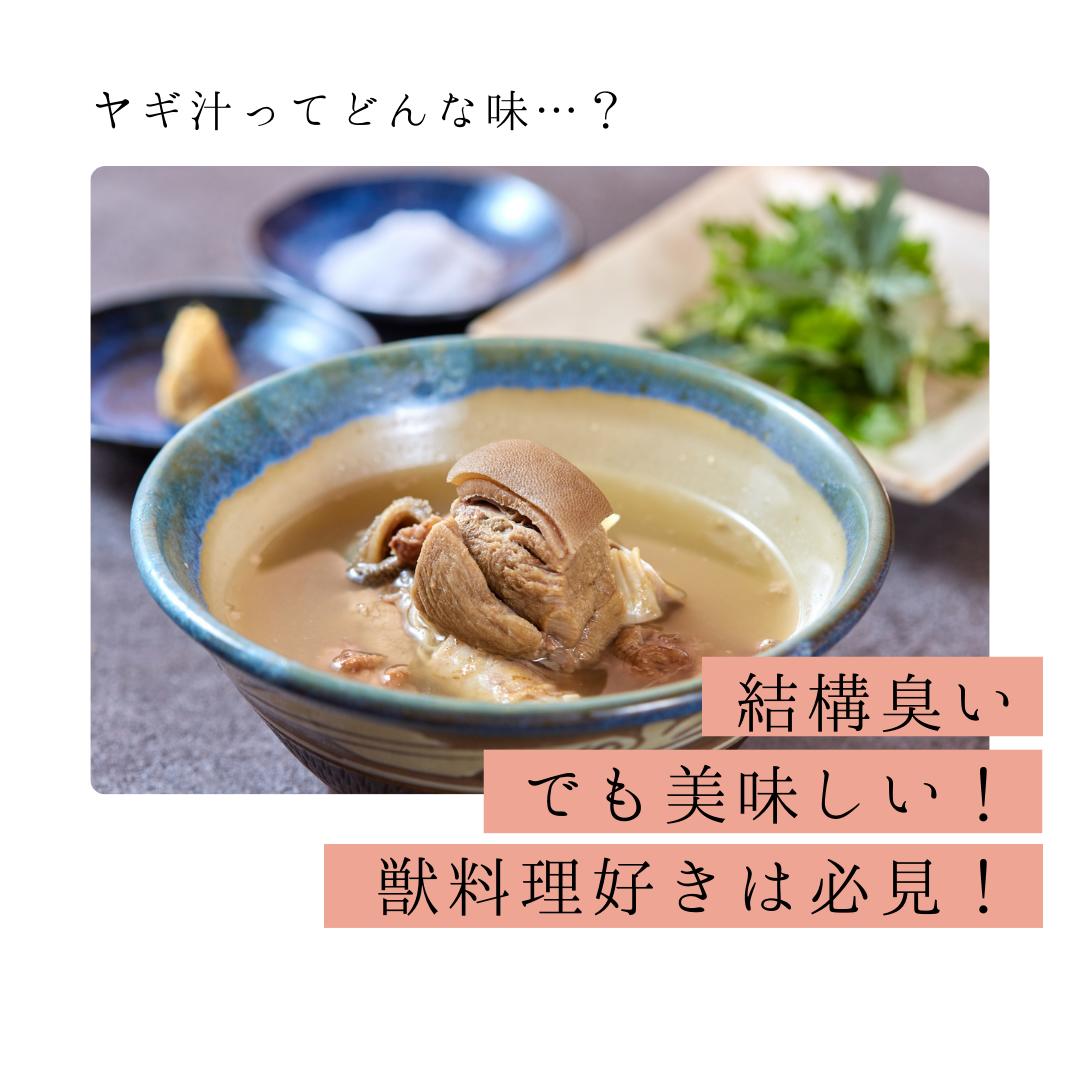 開店記念セール ヤギ汁 400g 沖縄料理 スープ 沖縄 食べ物 郷土料理 冷凍 高級 本場 美味しい おいしい お取り寄せグルメ ご当地グルメ 名産 特産 沖縄グルメ 絶品 お取り寄せ 美味しいもの おいしいもの ヒージャー ヘルシー お祝い ギフト プレゼント 父 母 祖父母 敬老