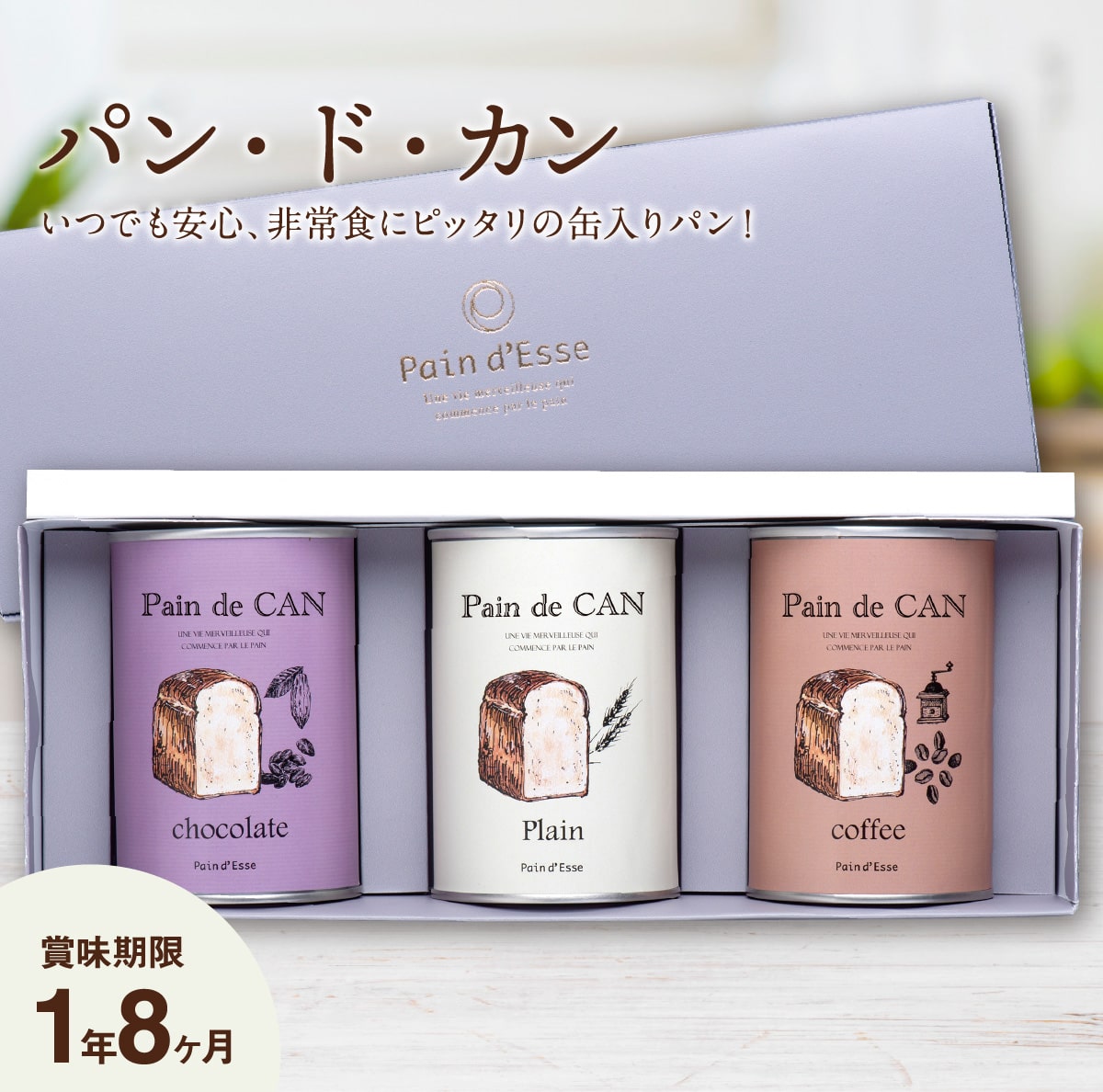 母の日 プレゼント 2026 パン・ド・カン 非常食 パン 缶詰 ギフト ローリングストック 長期保存 防災食 パン・ド・エッセ