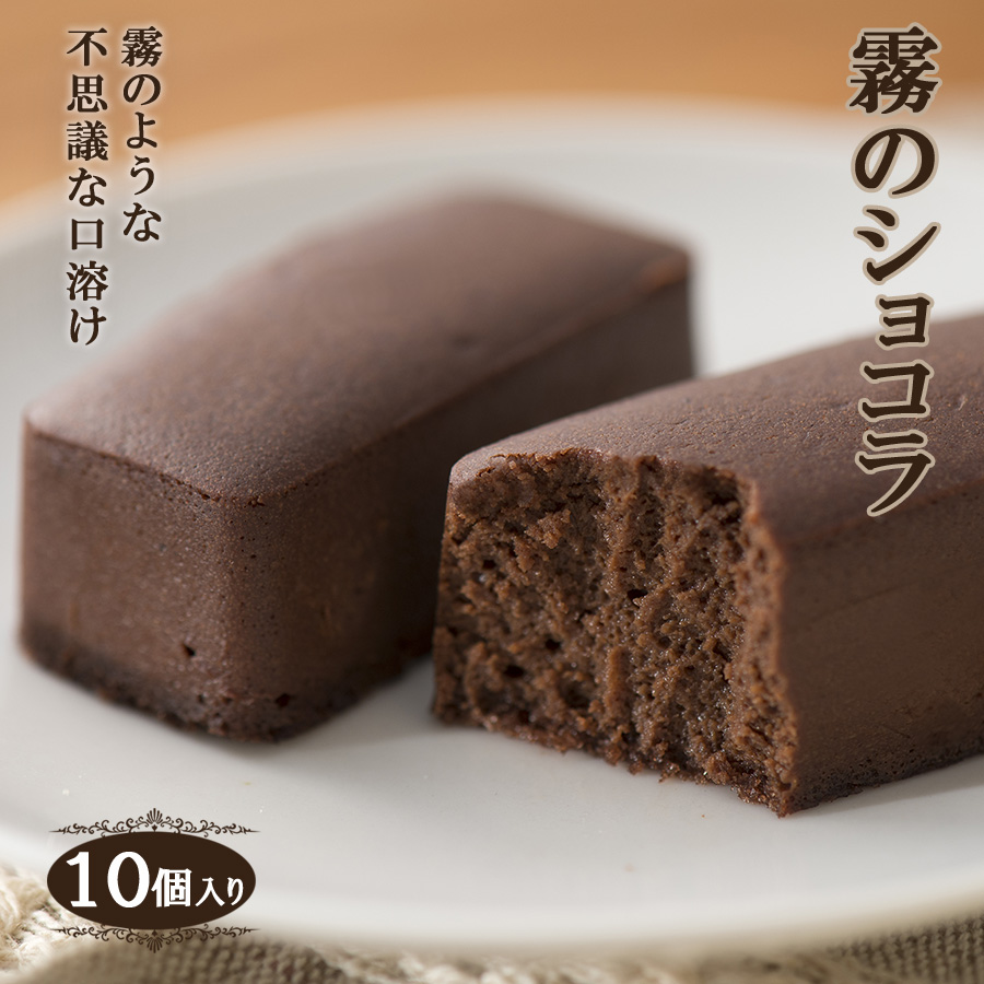 楽天市場 濃厚チョコレートケーキ 霧のショコラ １０個入り おうち時間 おやつ スイーツ お菓子 ギフト プレゼント 個包装 とろける口溶け 贈り物 ギフト お取り寄せ ケーキ まるで生チョコのようなチョコケーキ 一口サイズ Selvice Lifedesign