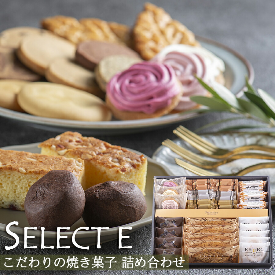 楽天市場】【セレクトギフトＥセット】送料無料 お取り寄せスイーツ 贈り物 クッキー お菓子のギフト プレゼント 手土産 焼き菓子 詰め合わせ 個包装  : SELVICE LifeDesign