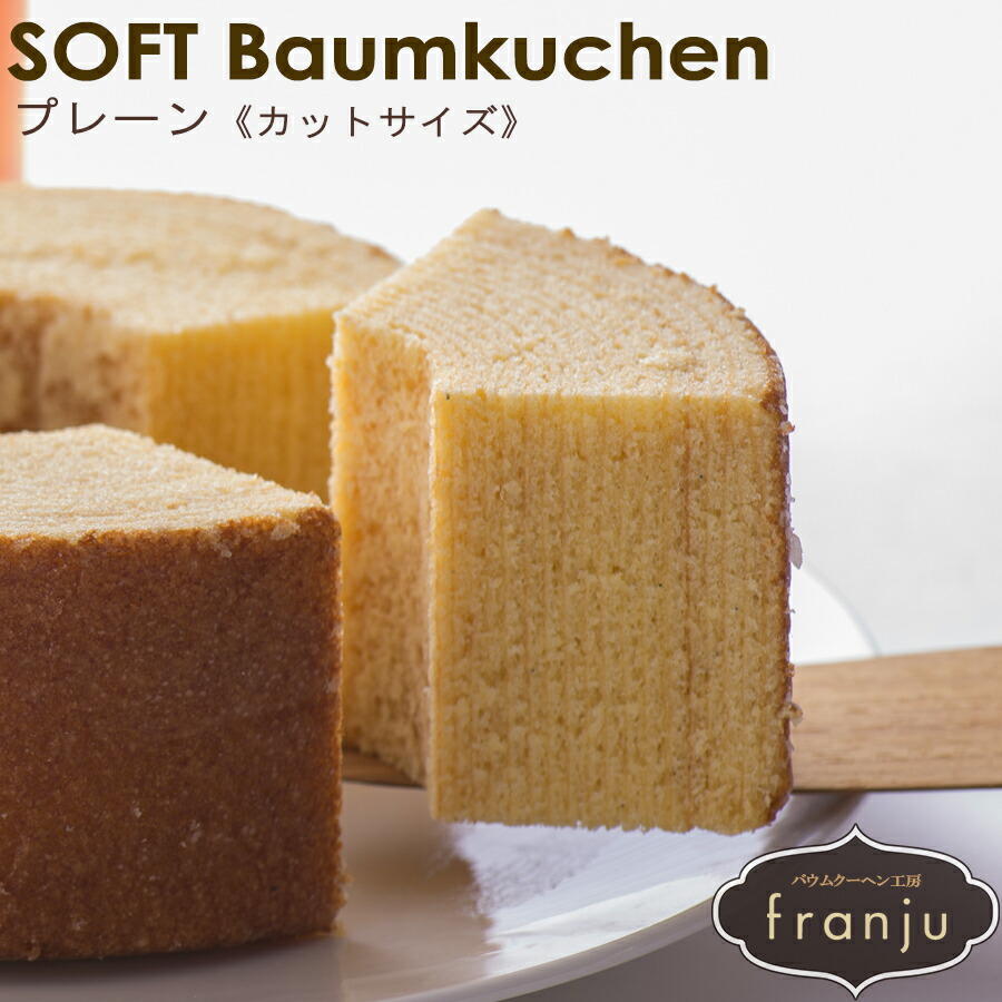 楽天市場 ソフトバウムクーヘン プレーン自分へのご褒美 おうち時間 おやつ スイーツ お菓子 ギフト プレゼント お中元 スイーツ バームクーヘン お配り用ギフト スティック カットタイプ しっとり ふんわり食感 フランジュ フランシーズ Selvice Lifedesign