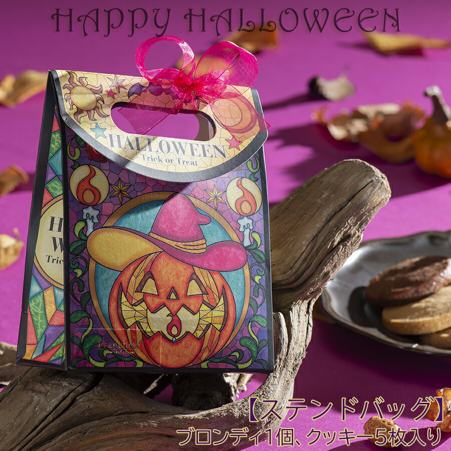 ハロウィン お菓子 秋の贈り物 ギフト クッキー プレゼント フランシーズ セルビスライフデザイン Ginger掲載商品