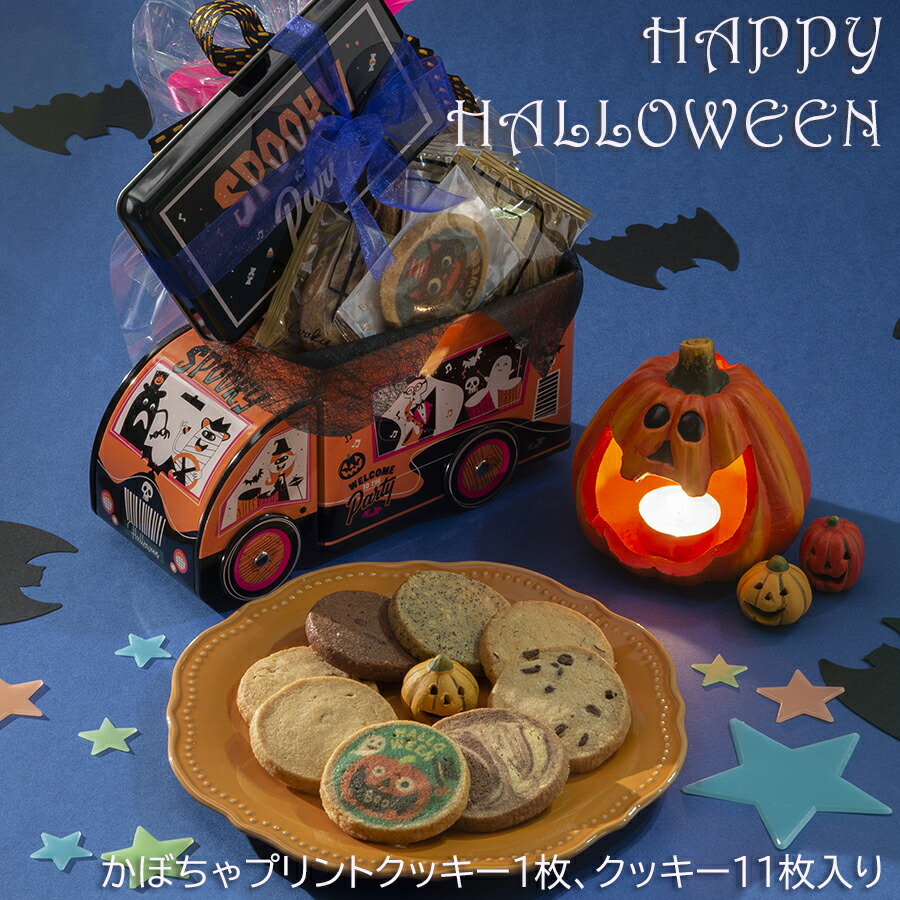 ハロウィン お菓子 秋の贈り物 ギフト クッキー プレゼント フランシーズ セルビスライフデザイン 国内外の人気