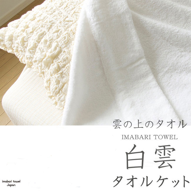 楽天市場 今治タオル 白雲 Hacoon タオルケット 140 190cm 選べる5色 雲の上の肌触り 日本製 シングル コットン 綿 パイル ギフト 送料無料 あす楽対応 ｓｅ ｍａｇａｓｉｎ