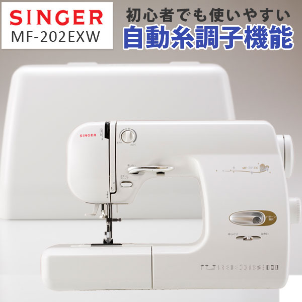 【メーカー直送】SINGER/シンガーミシン/自動糸調子電子ミシン/MF-202EXW ホワイト【ロックカッター・フットコントローラー付】自動糸調子機能・コンパクトミシン・電子ミシン