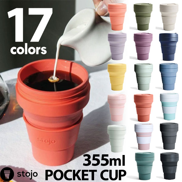 最新NEWカラー入荷！ 折り畳みマイカップ stojo ストージョ POCKET CUP ポケットカップ 12oz/355ml エコ マイタンブラー トールサイズ対応 折りたたみ コンパクト サステナブル【送料無料・あす楽対応】