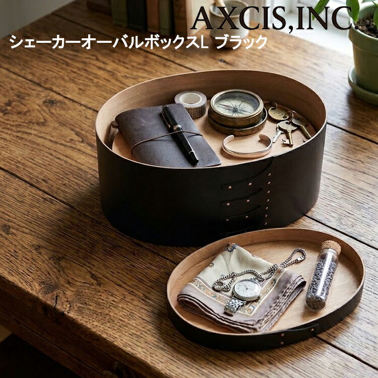 シェーカーオーバルボックス L ブラック HS3095 小物入れ AXCIS 木製 蓋付 収納ボックス 収納ケース 木目 シンプル 北欧 インテリア おしゃれ 丸形 円形 オーバル かわいい お菓子入れ パン収納ボックス お茶 コーヒーセット ケース ギフト 【対応・送料無料】｜キッチン おしゃれ雑貨 Se-magasin