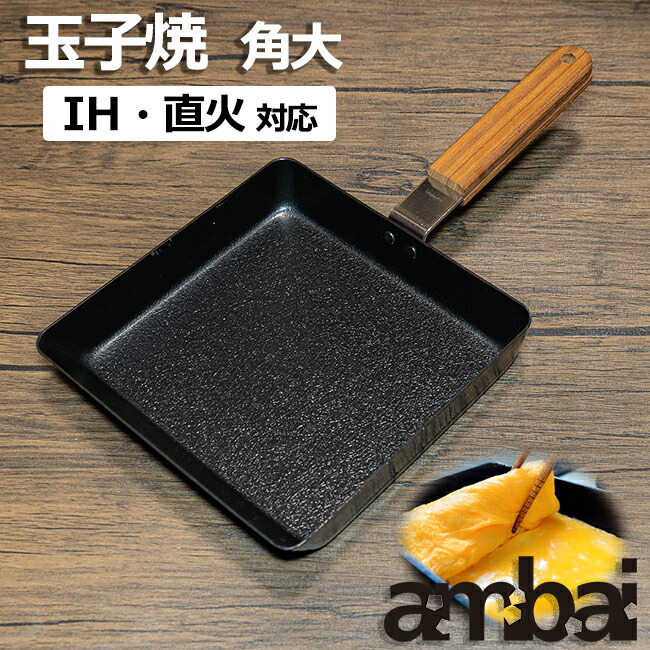 日本製 ambai 鳥の子焼 【 角大 】 IH IH相応う 直火 直火相応う 鳥の子焼き 卵焼 たまご焼き 小泉誠 ひな形 フライパン 鳥の子焼き器 卵焼器 たまご焼き器 焦げ付きにくい 衣料繊維伝達ルート工業 【相応う・貨物輸送無料】