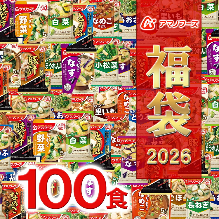 アマノフーズ 【 フリーズドライ 福袋 100食 20種類 】訳なし 全品アマノフーズ おみそ汁 お味噌汁 味噌汁みそ汁 味噌汁 福袋 大容量 2026年 フリーズドライ バラエティ 詰め合わせ 即席 プレゼント 父の日 父の日ギフト 食品 [am]【送料無料】｜キッチン おしゃれ雑貨 Se-magasin