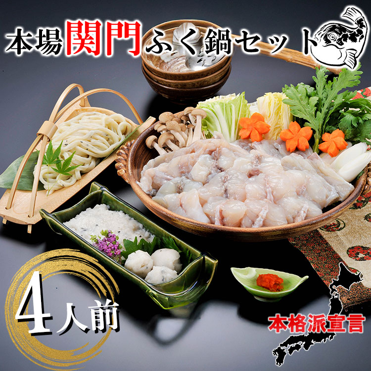 楽天市場】本場関門ふく鍋セット 4人前［25HK］ 門司の老舗ふぐ割烹