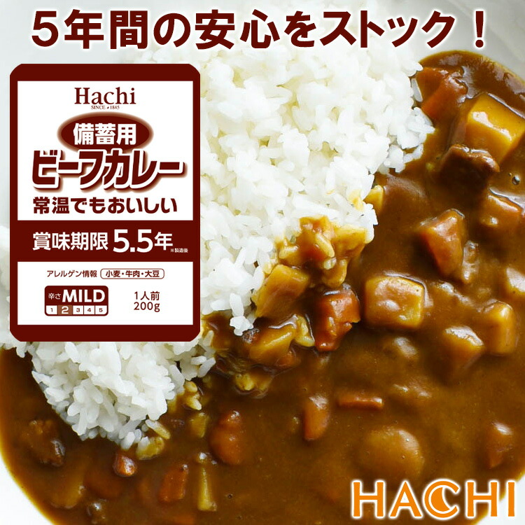 楽天市場】非常食 備蓄用ビーフカレー マイルド 200g×8袋 カレー 防災