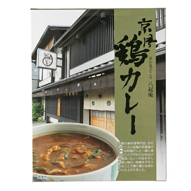 【ランキング１位受賞】八起庵　京風鶏カレー　20食入[am]