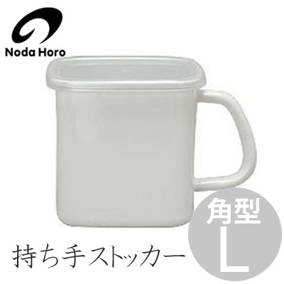 野田琺瑯【持ち手付き★4点セット】ビーカー 持ち手付ストッカー角型Ｌ 持ち手付ストッカー 角型L （野田琺瑯） | 保存容器 | cotogoto