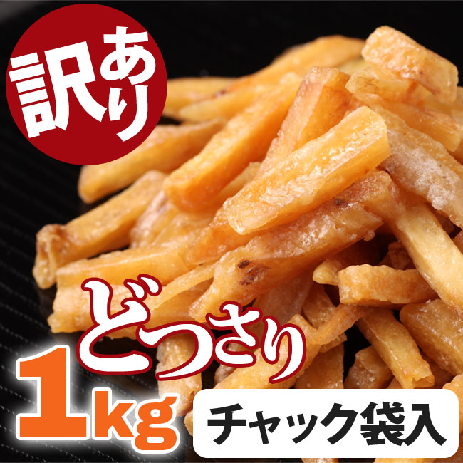 楽天市場 訳有特価 お徳用芋けんぴ 1kg 芋かりんとう 保存に便利なチャック袋 いもけんぴ 訳有り 訳あり ギフト お菓子 おやつ かりんとう 芋 あす楽対応 ｓｅ ｍａｇａｓｉｎ