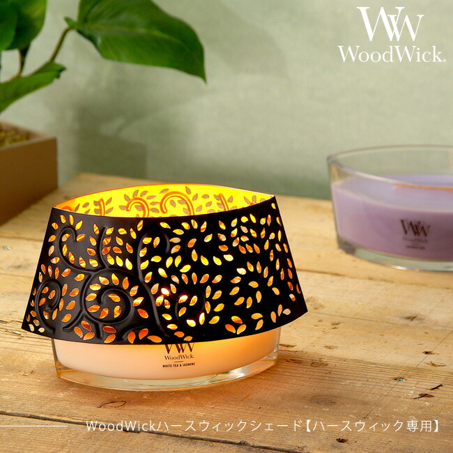 【新品未使用】WoodWick キャンドル 専用シェード セット売り 楽天市場】ハースウィック専用シェード WoodWick キャンドル