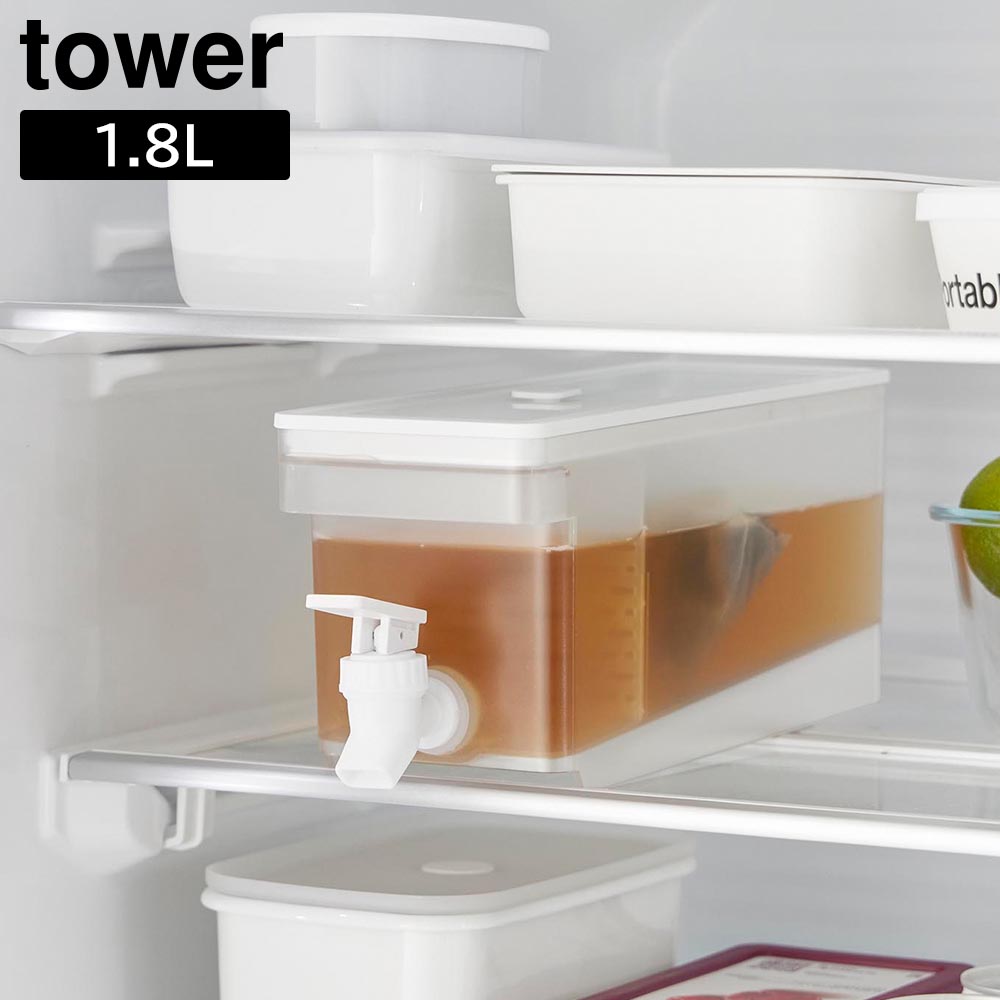 楽天市場】冷蔵庫ドリンクサーバー タワー 1.8L 山崎実業 tower
