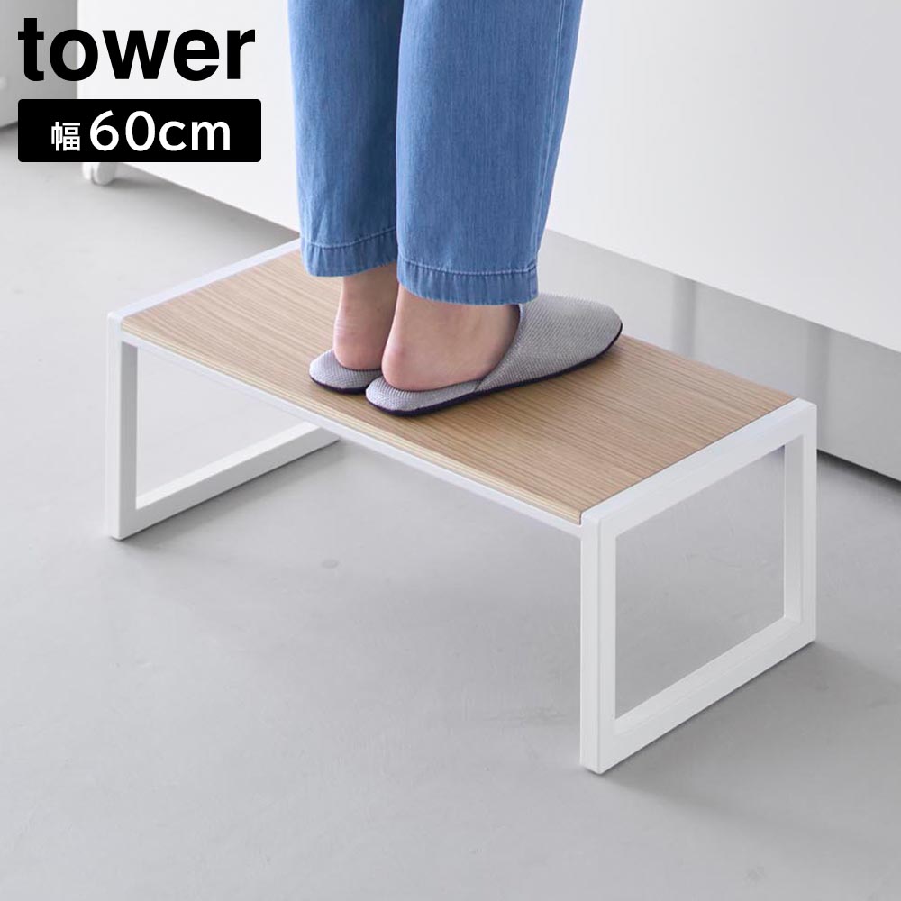 楽天市場】送料無料 山崎実業 tower タワー 踏み台 スツール【台 幅広