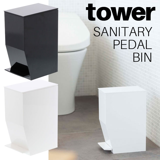 ペダル式トイレポット タワー 山崎実業 Tower 選べる2色 ホワイト ブラック サニタリーボックス サニタリーポット トイレ おしゃれ 送料無料 Yamazaki ごみばこ セール ゴミ箱 ヤマジツ アイデア雑貨 北欧 スタイリッシュ シンプル モノトーン Mm1