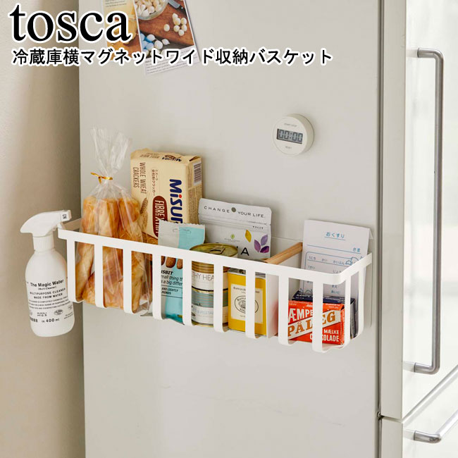 楽天市場 冷蔵庫横マグネットワイド収納バスケット トスカ ホワイト 山崎実業 Tosca Tosca 収納ラック 冷蔵庫横 キッチン 収納 小物収納 台所 便利グッズ スプレーボトル マグネット ワイドサイズ おしゃれ Yamazaki ヤマジツ Mm1 ｓｅ ｍａｇａｓｉｎ