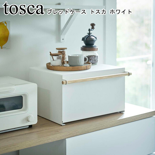 山崎実業(Yamazaki) ブレッドケース ホワイト 楽天市場】ブレッドケース トスカ ホワイト 山崎実業 tosca