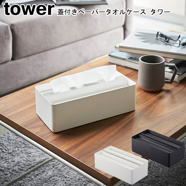 kimieページ ケース付き 楽天市場】＼レビュー特典／ 蓋付きペーパータオルケース タワー