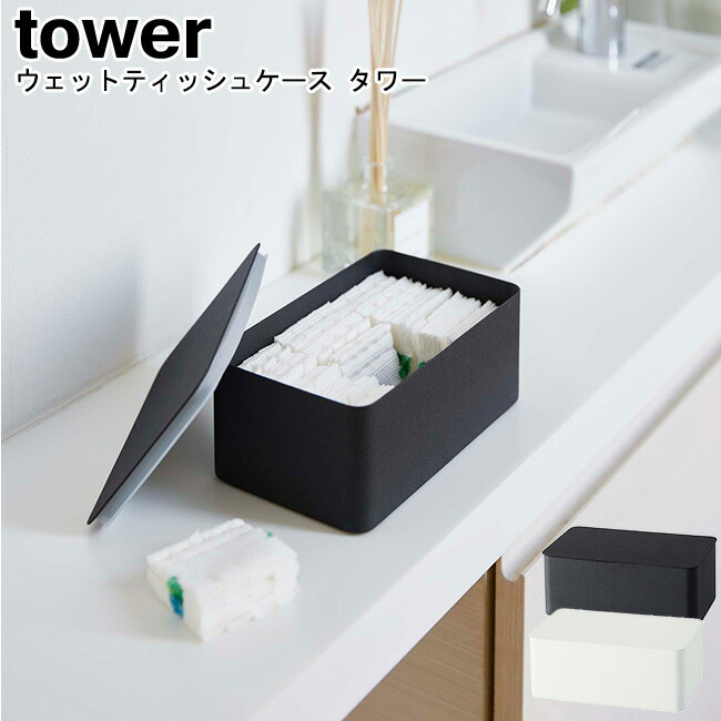 楽天市場 ウェットシートケース タワー 山崎実業 Tower 選べる2色 ホワイト ブラック トイレシートケース 除菌シートケース ウェットティッシュケース ウェットティッシュ 密封 小物入れ 収納ケース おしゃれ Yamazaki ヤマジツ 送料無料 Mm1