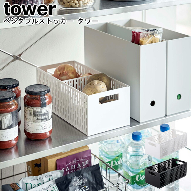 春の新作シューズ満載 野菜ストッカー ベジタブルストッカー タワー 山崎実業 Tower ブラック ホワイト 050 食品保存 保存 ストッカー 野菜 キッチン 入れ物 容器 保存フルーツ 通気 整理 スタッキング 野菜収納 シンプル おしゃれ スタイリッシュ モノトーン