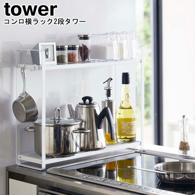 楽天市場】コンロサイドラック タワー 山崎実業 tower ホワイト
