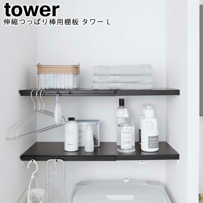 楽天市場】伸縮つっぱり棒用棚板 タワー S 山崎実業 tower ホワイト ブラック 05320 05321 / 突っ張り棒 伸縮 ラック 収納 棚  棚板トイレ ランドリーラック ボトルラック タオル 洗剤 スタイリッシュ モノトーン アイデア雑貨 おしゃれ 北欧 YAMAZAKI ヤマジツ【あす楽  ...