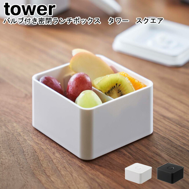 バルブ付き密閉ランチボックス タワー スクエア 山崎実業 Tower ホワイト ブラック 弁当箱 お弁当箱 ランチボックス デザート サラダ 250ml 電子レンジ対応 食洗機対応 密閉 保存容器 シンプル スタイリッシュ モノトーン おしゃれ Yamazaki ヤマジツ Mm1