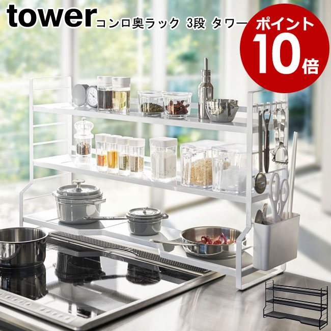 人気定番 レンジフード調味料ラック 3段 tower タワー 山崎実業 レンジフード 換気扇 スパイスラック キッチン 収納 yamazaki  04836 04837 arkhitek.co.jp