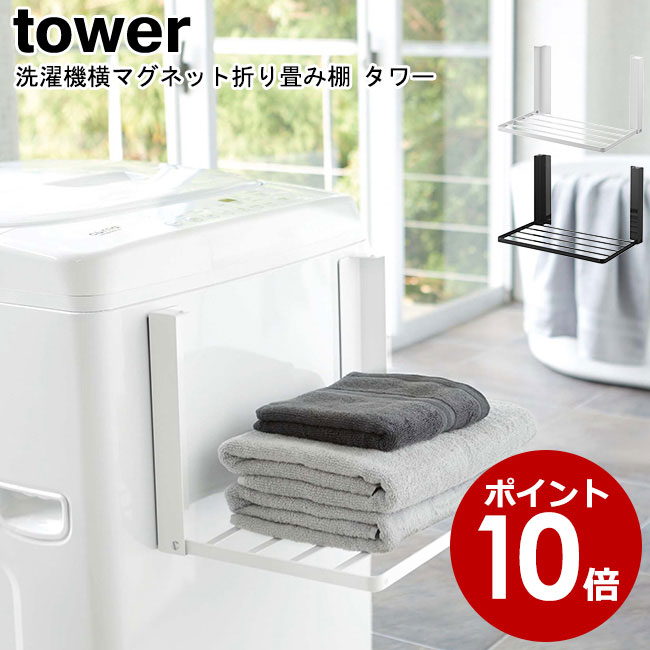 楽天市場】マグネットバスルームラック タワー 山崎実業 tower 選べる2色 ホワイト ブラック 03269 03270 / バスルーム 収納  バスラック トレー マグネット 石けん置き 小物置き シンプル スタイリッシュ モノトーン アイデア雑貨 おしゃれ 北欧 YAMAZAKI  ヤマジツ[MM1 ...