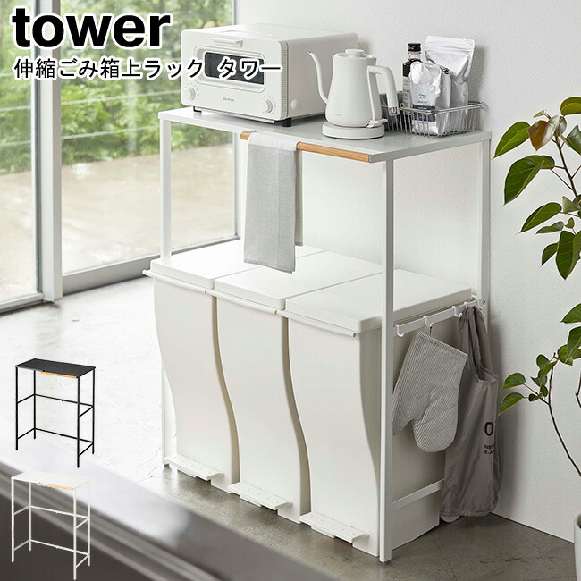 山崎実業 ゴミ箱上ラック レンジラック tower 楽天市場】YAMAZAKI tower タワー 伸縮ゴミ箱上ラックゴミ箱 上