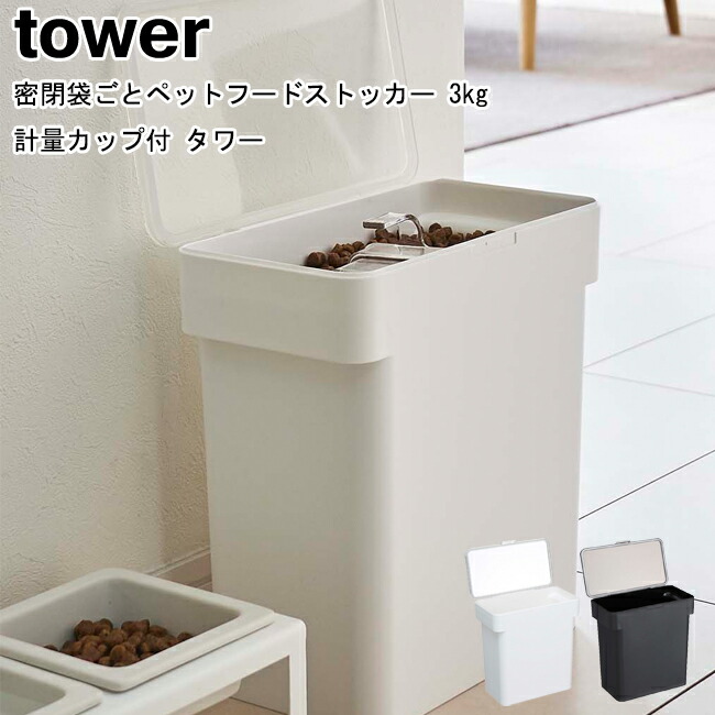 密閉袋ごとペットフードストッカー タワー 密閉 計量カップ付 Tower 3kg ドッグフード 5614 ホワイト 5613 山崎実業 キャットフード ブラック 収納 犬