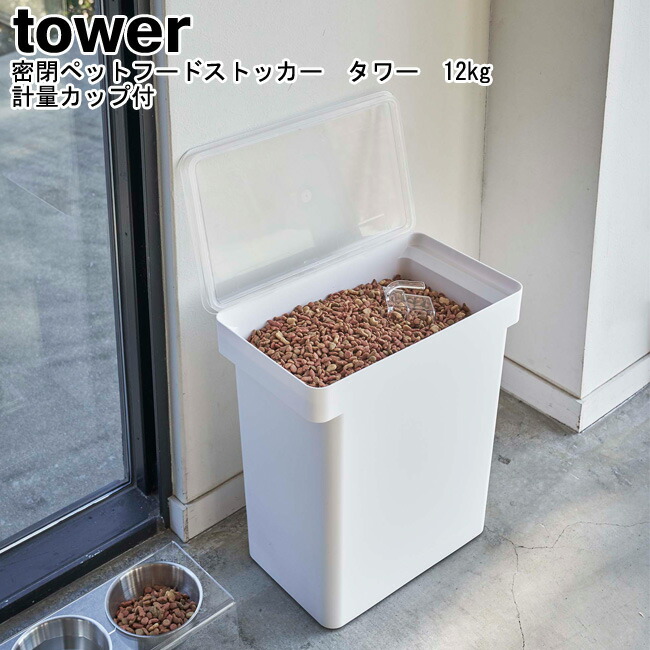 密閉ペットフードストッカー タワー 12kg 計量カップ付 山崎実業 Tower ホワイト ブラック ペットフードストッカー ドッグフード キャットフード ドライフード 密閉 ストッカー エサ入れ シンプル おしゃれ スタイリッシュ モノトーン Yamazaki ヤマジツ Mm1 価格