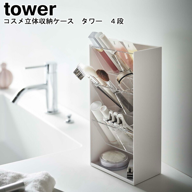 楽天市場】山崎実業 tower タワー コスメ立体収納ケース 4段